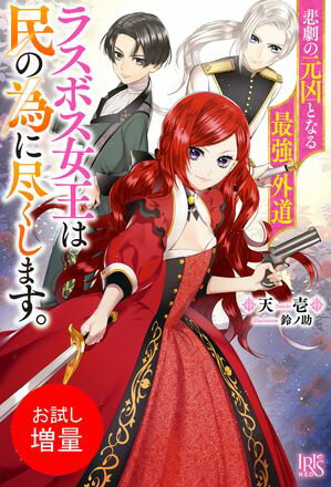 【期間限定　試し読み増量版　閲覧期限2024年5月30日】悲劇の元凶となる最強外道ラスボス女王は民の為に尽くします。【特典SS付】