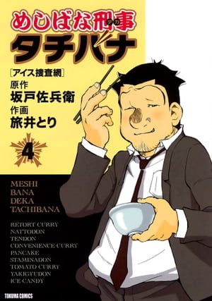 めしばな刑事タチバナ（４）[アイス捜査網]