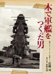 木で軍艦をつくった男【電子書籍】[ 近藤司 ]