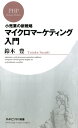 ＜p＞モノの売れない時代になった。これまでのように単に魅力的な品ぞろえや売り手側の一方的な販売促進だけでは太刀打ちできない状況が到来している。そこで注目されているのが、マイクロマーケティングである。いわゆるマクロのマーケティングが、大多数の消費者を対象に大規模な販促で大量販売を目指すのに対し、マイクロマーケティングは「限られた商圏内の標的顧客に狙いを定め、持続的な需要を創造していく」ものである。マイクロマーケティングで最も重要なのは、「商品中心」から「顧客中心へ」という考え方の転換である。従来から顧客満足という言葉はあるが、ここでは顧客のライフスタイルにまで踏み込んだより戦略的な展開が必要になる。本書では、こうした視点からマイクロマーケティングの実践法をわかりやすく解説する。具体的な戦略事例も多数紹介してあり、現場ですぐに役立てることができる。まさに「売れない時代」の救世主となる一冊である。＜/p＞画面が切り替わりますので、しばらくお待ち下さい。 ※ご購入は、楽天kobo商品ページからお願いします。※切り替わらない場合は、こちら をクリックして下さい。 ※このページからは注文できません。