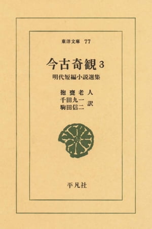 今古奇観　　3 明代短編小説選集【電子書籍】[ 千田九一 ]