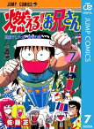 燃える！お兄さん 7【電子書籍】[ 佐藤正 ]