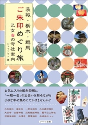 茨城・栃木・群馬　ご朱印めぐり旅　乙女の寺社案内