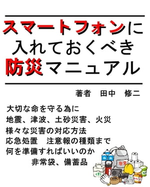 スマートフォンに入れておくべき【防災マニュアル】【電子書籍】[ 田中　修二 ]