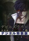 デビルズライン　ネーム付き特装版（1）【電子書籍】[ 花田陵 ]