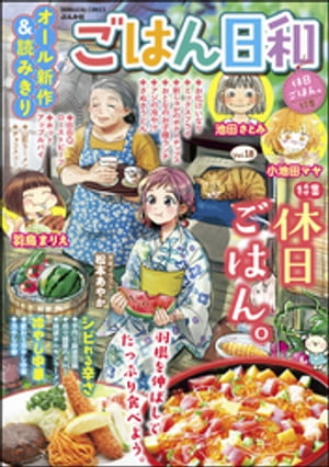 ごはん日和 Vol.18 休日ごはん。