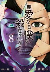 親愛なる僕へ殺意をこめて（8）【電子書籍】[ 井龍一 ]