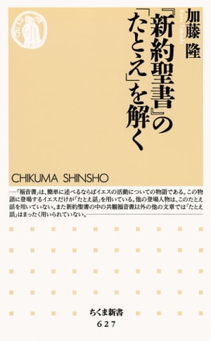 『新約聖書』の「たとえ」を解く