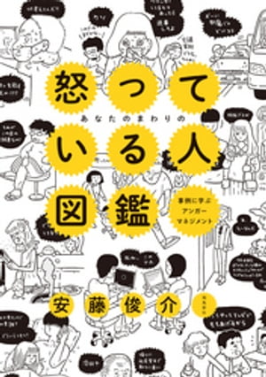 あなたのまわりの怒っている人図鑑