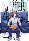 青野くんに触りたいから死にたい（8）【電子書籍】[ 椎名うみ ]