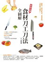 家庭必備食材刀工刀法全圖解 五大篇章×40種居家常見食材×50種必學刀工刀法×超過500張?驟圖,一圖一鏡,step by step,一本學會大廚不?的料理祕密...