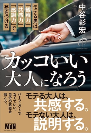 カッコいい大人になろう　モテる男は「観察力」「共感力」「感謝力」で差をつける