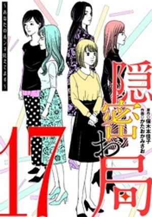 隠密お局〜あなたのホンネ見えてます〜（１７）