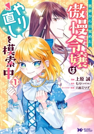 悪夢から目覚めた傲慢令嬢はやり直しを模索中（コミック） 分冊版 ： 23