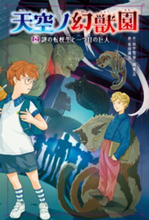 天空ノ幻獣園　謎の転校生と一つ目の巨人