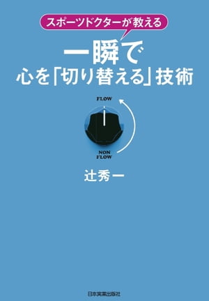 一瞬で心を「切り替える」技術 スポーツドクターが教える