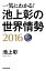 一気にわかる！池上彰の世界情勢2016