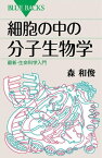 細胞の中の分子生物学　最新・生命科学入門【電子書籍】[ 森和俊 ]