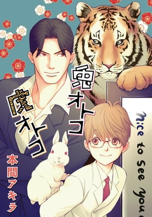 兎オトコ虎オトコ［ばら売り］第11話【電子書籍】[ 本間アキラ ]