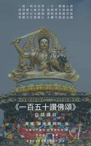 《一百五十讚佛頌》白話譯注 The ?atapa?c??atka of M?t?ce?a: Translation & Commentary in Mandarin ..
