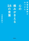 尼僧看護師がみつけた心の痛みがきえる28の言葉【電子書籍】[ 玉置妙憂 ]