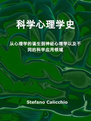 科学心理学史