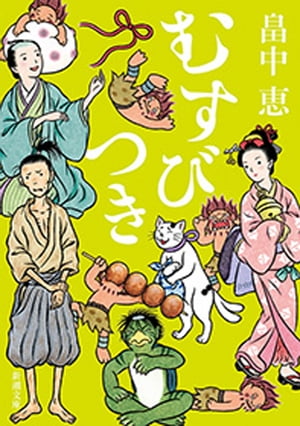 むすびつき（新潮文庫）【電子書籍】 畠中恵