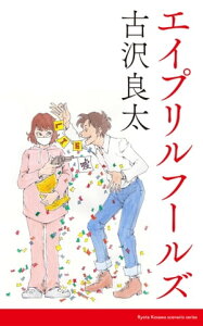 エイプリルフールズ【脚本】【電子書籍】[ 古沢良太 ]