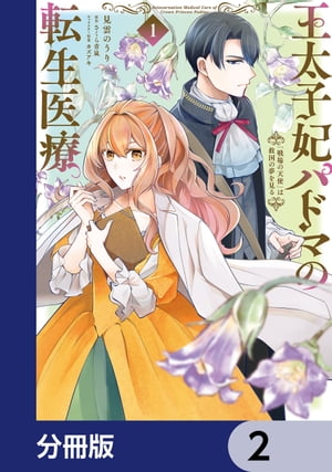 王太子妃パドマの転生医療　「戦場の天使」は救国の夢を見る【分冊版】　2