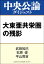 大東亜共栄圏の残影