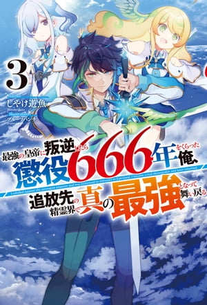 【電子版限定特典付き】最強の皇帝に叛逆したら懲役666年をくらった俺、追放先の精霊界で真の最強となって舞い戻る3