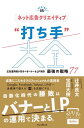 ネット広告クリエイティブ“打ち手”大全 広告運用者が知るべきバナー＆LP制作 最強の戦略 77