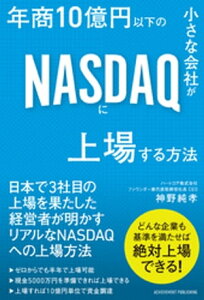 年商10億円以下の小さな会社がNASDAQに上場する方法【電子書籍】[ 神野純孝 ]