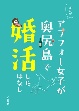 まるかじ!りんご姫　アラフォー女子が奥尻島で婚活した話