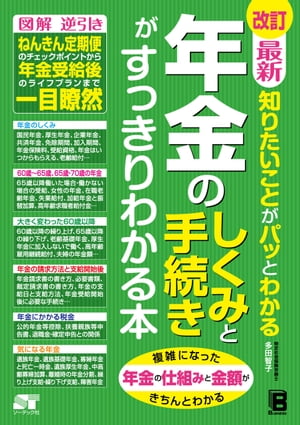 改訂 最新 知りたいことがパッとわかる 年金のしくみと手続きがすっきりわかる本