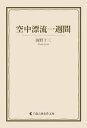 ＜p＞「日本SF小説の始祖」と呼ばれ、正確な科学知識に基づく探偵・推理小説や軍事科学小説、少年少女向け小説を精力的に発表し続けた海野十三。傑作短編『空中漂流一週間』を収録。＜/p＞画面が切り替わりますので、しばらくお待ち下さい。 ※ご購入は、楽天kobo商品ページからお願いします。※切り替わらない場合は、こちら をクリックして下さい。 ※このページからは注文できません。