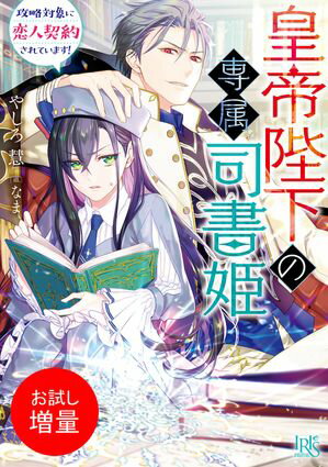 【期間限定　試し読み増量版　閲覧期限2024年5月30日】皇帝陛下の専属司書姫 　攻略対象に恋人契約されています！【特典SS付】