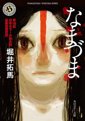 なまづま【電子書籍】[ 堀井　拓馬 ]