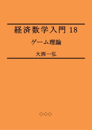 経済数学入門18: ゲーム理論