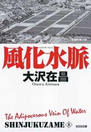 風化水脈　新宿鮫８〜新装版〜