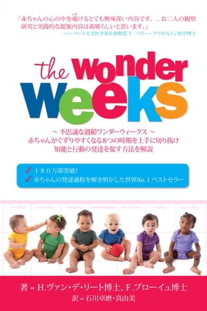 不思議な週齢ワンダーウィーク～The Wonder Weeks～ 0歳児の8つのぐずり期 メンタルリープ を上手に乗り越え発達を促してあげる方法とは【電子書籍】[ Frans Plooij ]