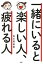 一緒にいると楽しい人、疲れる人