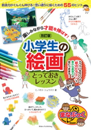 楽しみながら才能を伸ばす！小学生の絵画　とっておきレッスン　改訂版