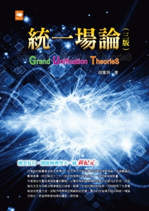 統一場論（三版）【電子書籍】[ 胡萬炯 ]
