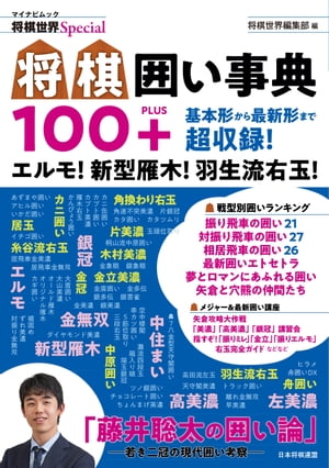 将棋囲い事典100＋