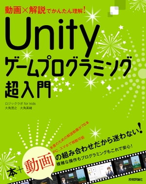 ＜p＞＜strong＞（概要）＜/strong＞＜br /＞ 本書は、Unityを使った2Dゲーム作りの基本を学ぶための入門書です。楽しい3つのゲームを実際に作りながら、Unityの機能や基本操作、ゲーム作りのコツを身に付けられます。ゲーム作りの操作手順を画面付きで丁寧に解説することはもちろん、本書の解説内容をもとに実際にパソコンの画面を操作している動画も用意しました！ 写真だけでは分かりづらい操作も一目瞭然。Unityを初めて使う人、初めてゲーム作りに取り組む人にも安心の1冊です。＜/p＞ ＜p＞＜strong＞（こんな方におすすめ）＜/strong＞＜br /＞ ・Unityを初めて利用する人。ゲームプログラミングの基本を知りたい人。＜/p＞ ＜p＞＜strong＞（目次）＜/strong＞＜br /＞ ＜strong＞1章 Unityをはじめよう＜/strong＞＜br /＞ 　　1.1 Unityとは＜br /＞ 　　1.2 Unity Hubをインストールしよう＜br /＞ 　　1.3 Unityをインストールしよう＜br /＞ 　　1.4 プロジェクトを作成しよう＜br /＞ 　　1.5 Unityの用語や画面の配置を覚えよう＜br /＞ ＜strong＞2章 アクションゲームを作ろう＜/strong＞＜br /＞ 　　2.1 ゲームを設計しよう＜br /＞ 　　2.2 アニメーションするキャラクターを作ろう＜br /＞ 　　2.3 キャラクターに重力をつけてジャンプさせよう＜br /＞ 　　2.4 障害物オブジェクトを作ろう＜br /＞ 　　2.5 障害物を動かそう＜br /＞ 　　2.6 障害物を呼び出すスポナーを作ろう＜br /＞ 　　2.7 当たり判定を作ろう＜br /＞ 　　2.8 タイトルを表示しよう＜br /＞ ＜strong＞3章 クリックゲームを作ろう＜/strong＞＜br /＞ 　　3.1 ゲームを設計しよう＜br /＞ 　　3.2 UIを作ろう＜br /＞ 　　3.3 クリックでモンスターを攻撃しよう＜br /＞ 　　3.4 ゲームバランスを考えよう＜br /＞ 　　3.5 エフェクトを追加しよう＜br /＞ 　　3.6 セーブ機能を作ろう＜br /＞ ＜strong＞4章 パズルゲームを作ろう＜/strong＞＜br /＞ 　　4.1 ゲームを設計しよう＜br /＞ 　　4.2 タイルマップを作ろう＜br /＞ 　　4.3 プレイヤーを動かそう＜br /＞ 　　4.4 アニメーションを切り替えよう＜br /＞ 　　4.5 鍵と錠のブロックを追加しよう＜br /＞ 　　4.6 シーンを切り替えよう＜br /＞ ＜strong＞5章 ゲームをビルドして遊ぼう＜/strong＞＜br /＞ 　　5.1 パソコン用にビルドしよう＜br /＞ 　　5.2 Web用にビルドして公開しよう＜/p＞画面が切り替わりますので、しばらくお待ち下さい。 ※ご購入は、楽天kobo商品ページからお願いします。※切り替わらない場合は、こちら をクリックして下さい。 ※このページからは注文できません。