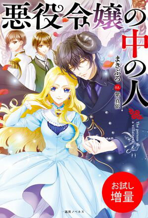 【期間限定　試し読み増量版　閲覧期限2024年5月30日】悪役令嬢の中の人【特典SS付】