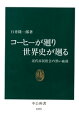 コーヒーが廻り世界史が廻る 近代市民社会の黒い血液【電子書籍】[ 臼井隆一郎 ]