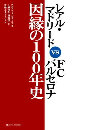 レアル・マドリード vs FCバルセロナ 因縁の100年史