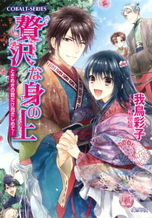 贅沢な身の上14　ときめきの数だけ抱きしめて！【電子書籍】[ 我鳥彩子 ]